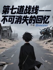 第七道战线——不可消失的回忆