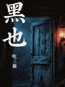 黑也