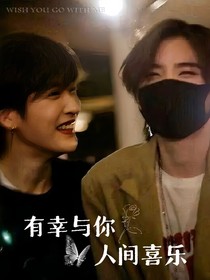 有幸遇你，人間喜樂