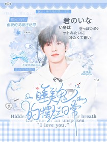 TOP：睡美鬼的摆烂日常