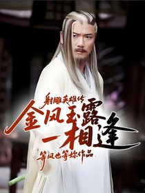 射雕英雄传：金风玉露一相逢
