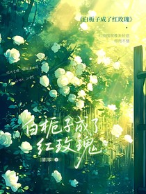 白梔子成了紅玫瑰