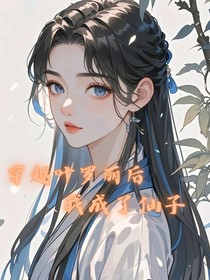 穿越葉羅麗后我成了仙子