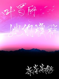 葉羅麗：她的模樣