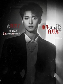 TNT：重生為男主的白月光后