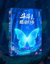 斗1：蝶魄归乡