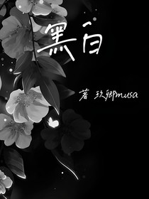 黑白戀詩