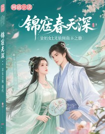 锦帐春深：医妃的异世征途
