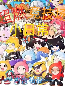 超燃競技場同人小日?！獌?nèi)含私設(shè)——
