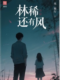林稀還有風(fēng)
