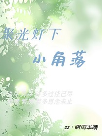 聚光灯下小角落