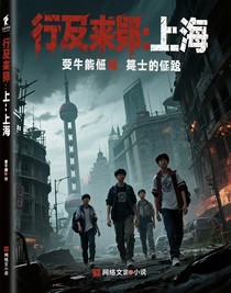 行尸走肉：上海