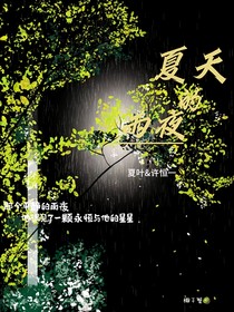 雙男主：夏天的雨夜