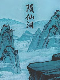 隕仙淚