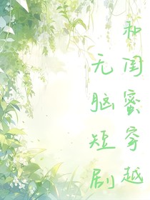 和閨蜜穿越短劇
