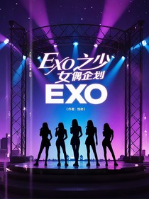 EXO之少女偶像企划