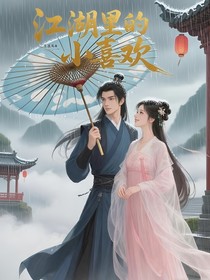 江湖里的小喜歡