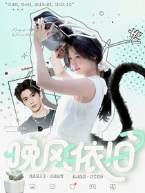 张凌赫：晚风依旧