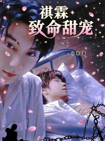 祺霖：致命甜寵