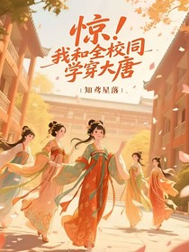 驚！我和全校同學(xué)穿大唐