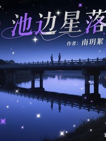 池邊星河