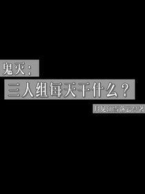 鬼滅：三人組每天干什么？