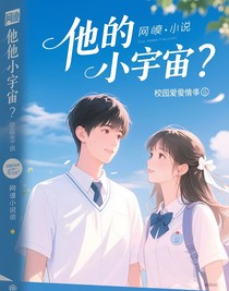 他的小宇宙