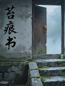 苔痕书