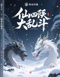 仙界大亂斗