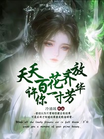 夭夭百花齊放：許你一寸芳華