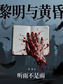 黎明，黃昏