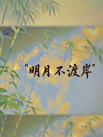 明月不渡岸