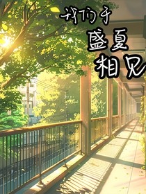 我們于盛夏相見(jiàn)