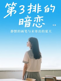 第三排的暗戀