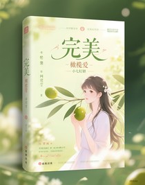 橄榄的爱