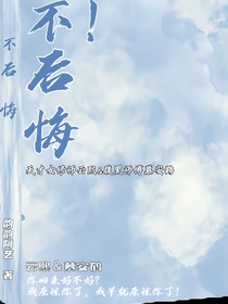 后悔么？不??！