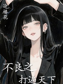不良之打遍天下