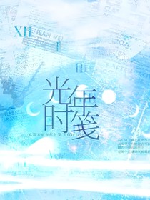 光年荏苒