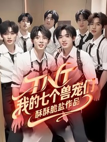 TNT：我的七個(gè)獸寵們
