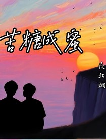 苦糖成蜜
