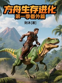 方舟生存进化番外篇第一季