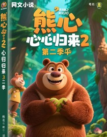 熊出没之熊心归来第二季