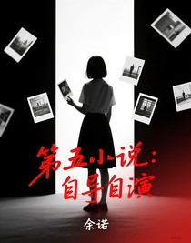第五小说：自导自演