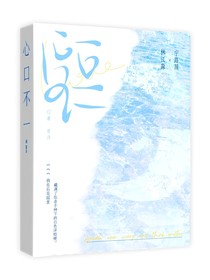 心口不一……
