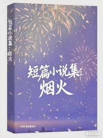 短篇小说集：烟火