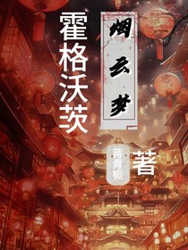 霍格沃茲煙雨云夢(mèng)