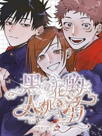 咒回：黑莲花的人机生活