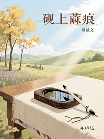 硯上蘂痕