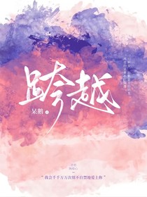 ：跨越：