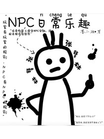 NPC日常樂(lè)趣